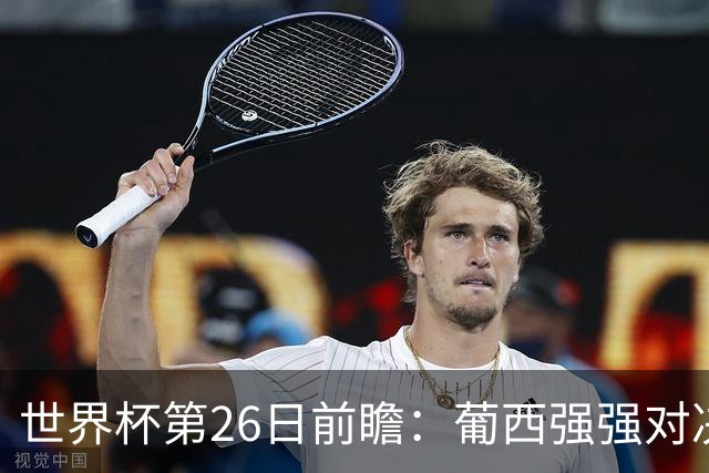 世界杯第26日前瞻：葡西强强对决 美国斗比利时欲破魔咒