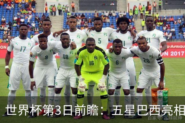 世界杯第3日前瞻：五星巴西亮相 亚足联球队面临“欧洲大考”