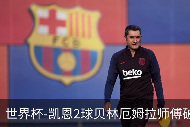 世界杯-凯恩2球贝林厄姆拉师傅破门 英格兰4-2克罗地亚