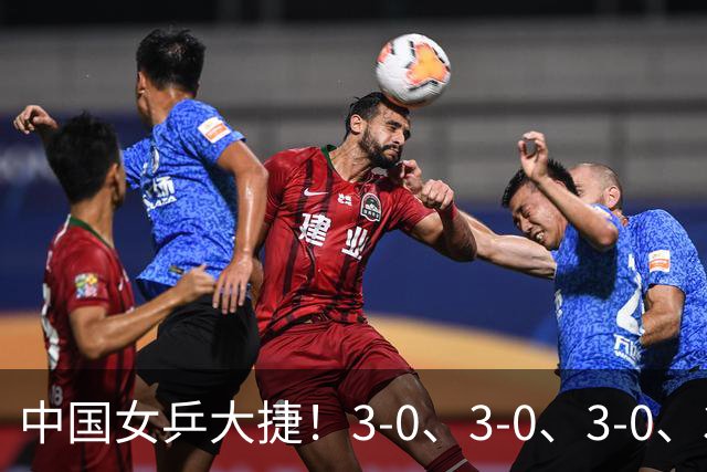 中国女乒大捷！3-0、3-0、3-0、3-2，孙颖莎、王艺迪4将晋级8强
