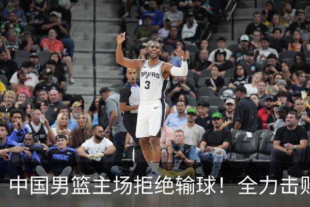 中国男篮主场拒绝输球！全力击败日本，杨瀚森或被弃用，央视直播