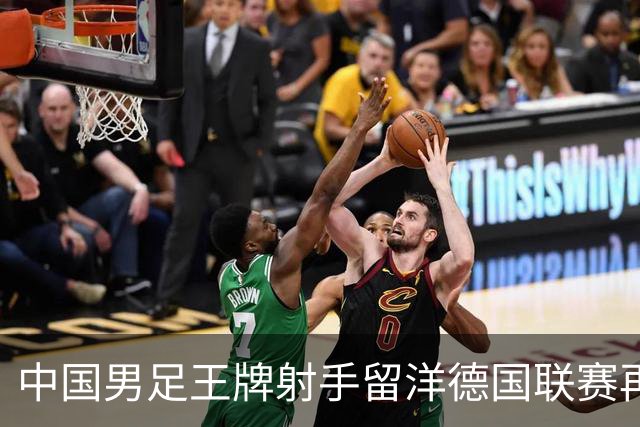 中国男足王牌射手留洋德国联赛再度发力，进球助队绝平