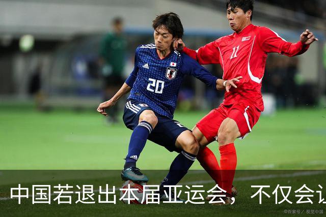 中国若退出本届亚运会，不仅会让赛事大失光彩，甚至可能让日本因缺少中国的参与而亏得血本无归。