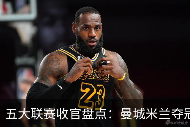 五大联赛收官盘点：曼城米兰夺冠 各欧战资格一览