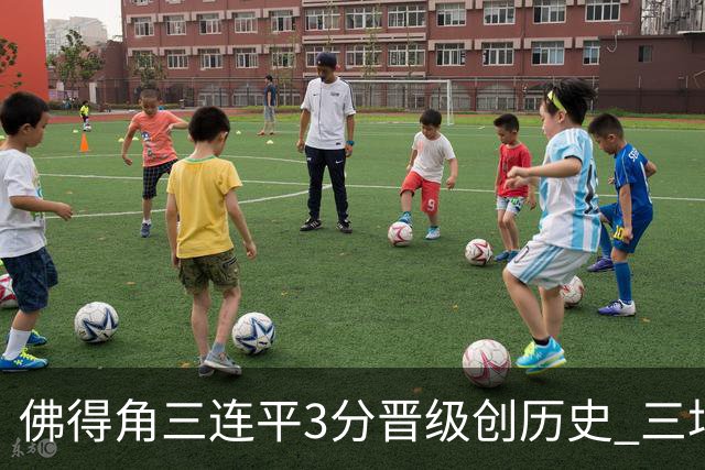 佛得角三连平3分晋级创历史 三场比赛三种试炼将迎终极挑战