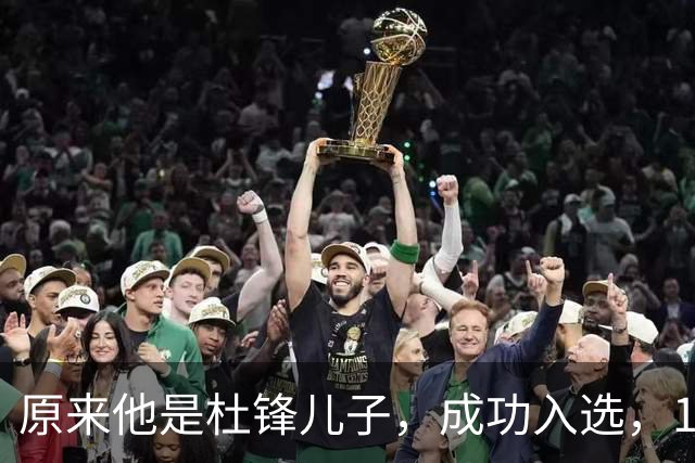 原来他是杜锋儿子，成功入选，15岁1米95天赋尽显，就读清华附中