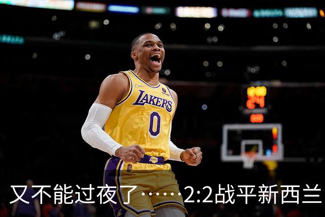 又不能过夜了……2:2战平新西兰队后，伊朗队主帅称球队突然被勒令须立即离开美国
