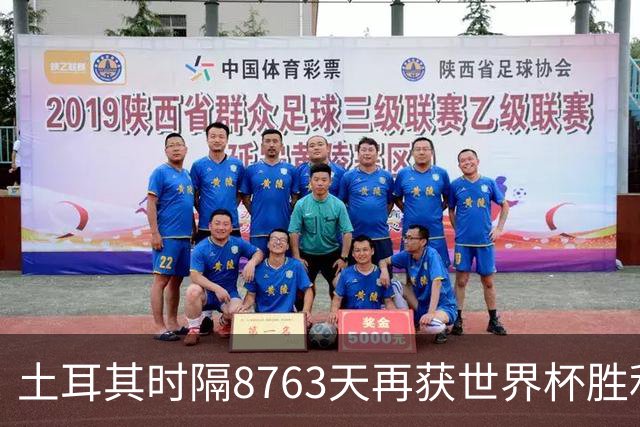 土耳其时隔8763天再获世界杯胜利 星月军团昂首挥别美加墨
