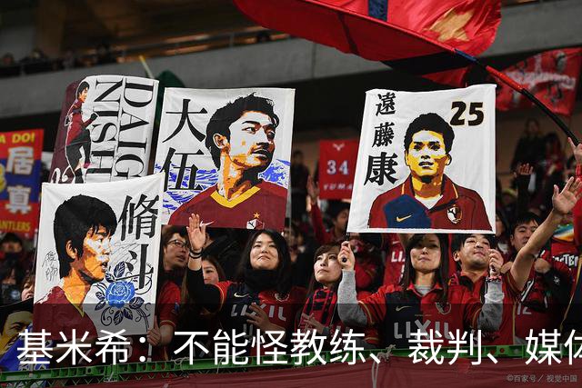 基米希：不能怪教练、裁判、媒体、对手 是我们球员自己搞砸一切