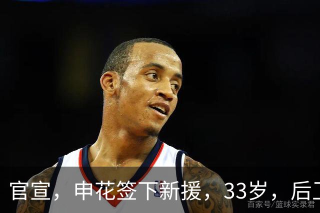官宣，申花签下新援，33岁，后卫，前国脚，高准翼2000万报价被放弃