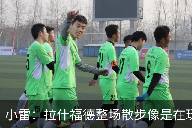 小雷：拉什福德整场散步像是在玩