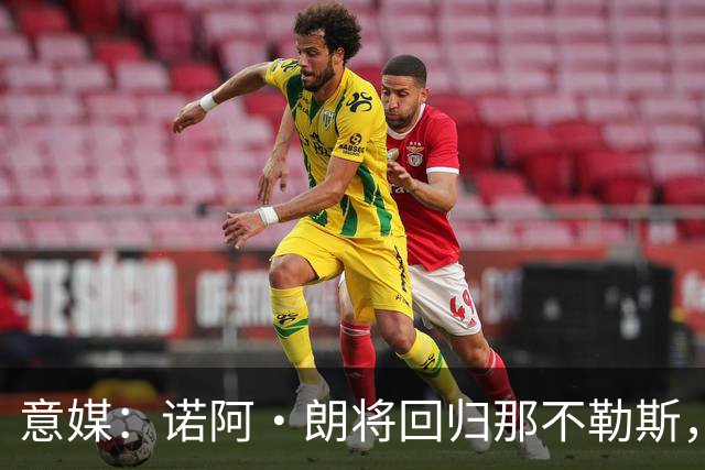 意媒：诺阿·朗将回归那不勒斯，但未来仍不明确