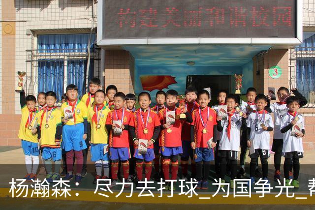 杨瀚森：尽力去打球 为国争光 帮助中国男篮进奥运会是我的目标