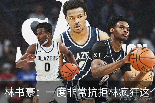 林书豪：一度非常抗拒林疯狂这个词 因为我发现再也无法超越自己