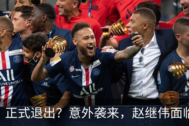 正式退出？意外袭来，赵继伟面临大麻烦，郭士强感到失望