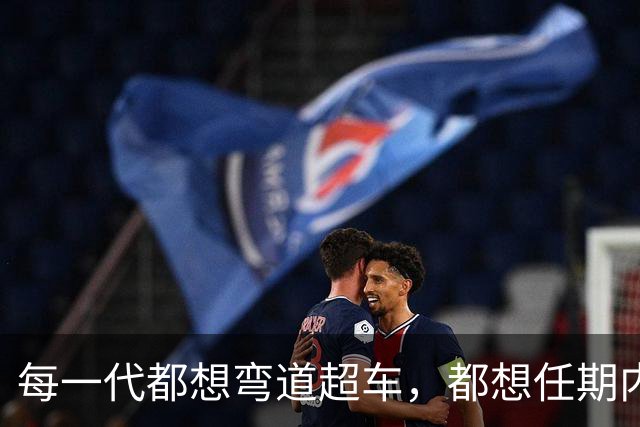 每一代都想弯道超车，都想任期内出成绩，国足啥时候能看到希望？