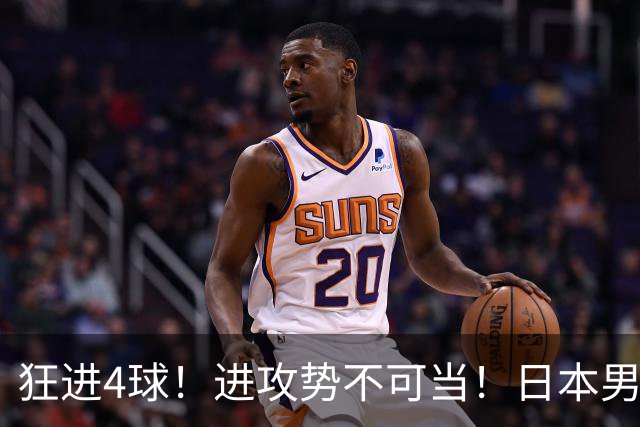 狂进4球！进攻势不可当！日本男足创造历史，下轮淘汰五星巴西？