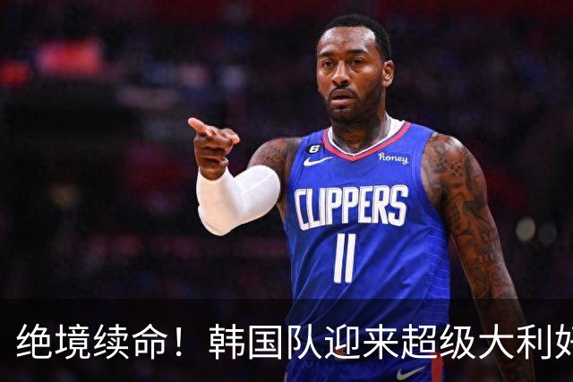 绝境续命！韩国队迎来超级大利好！最大劲敌出局，出线概率大幅飙升