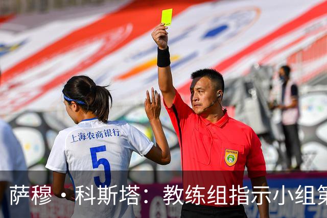 萨穆·科斯塔：教练组指示小组第二比第一好？葡萄牙的目标是第一