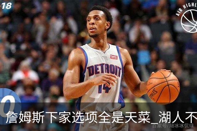 詹姆斯下家选项全是天菜 湖人不给的体面这些队能给