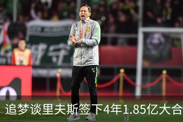 追梦谈里夫斯签下4年1.85亿大合同：这让他不再有表现拉胯的余地