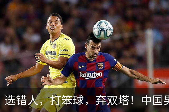 选错人，打笨球，弃双塔！中国男篮惨败日本，每一步都是错
