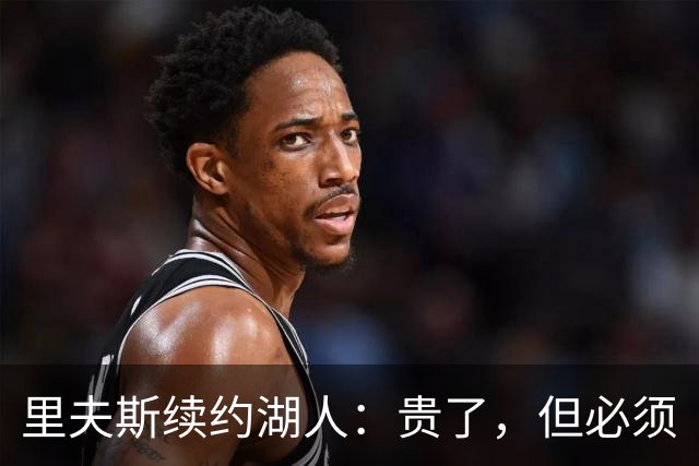 里夫斯续约湖人：贵了，但必须