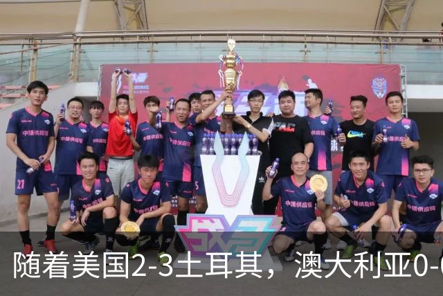 随着美国2-3土耳其，澳大利亚0-0闷平！一夜7队晋级，韩国又被“做局”，出线别想了