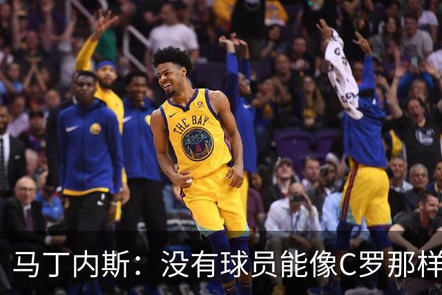 马丁内斯：没有球员能像C罗那样罚进点球 世界杯上没有完美的比赛