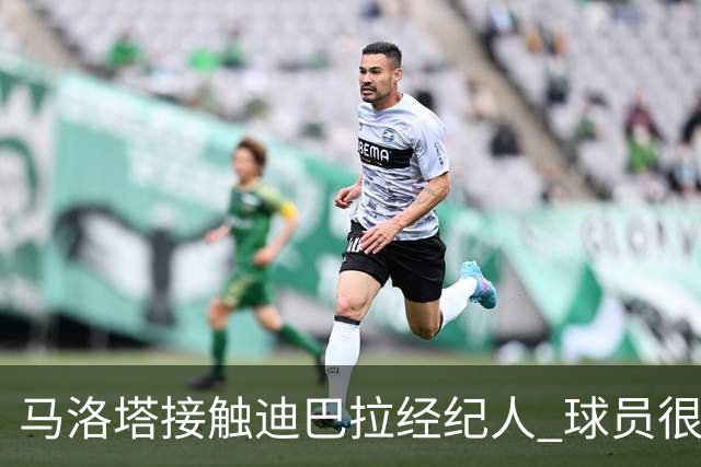 马洛塔接触迪巴拉经纪人 球员很乐意加盟国米