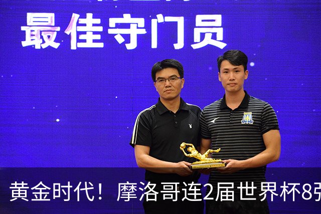黄金时代！摩洛哥连2届世界杯8强 各级国字号花繁叶茂
