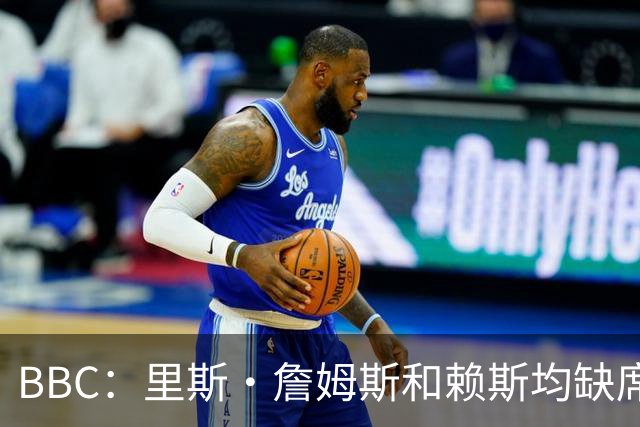 BBC：里斯·詹姆斯和赖斯均缺席英格兰在周四的训练，后者无大碍
