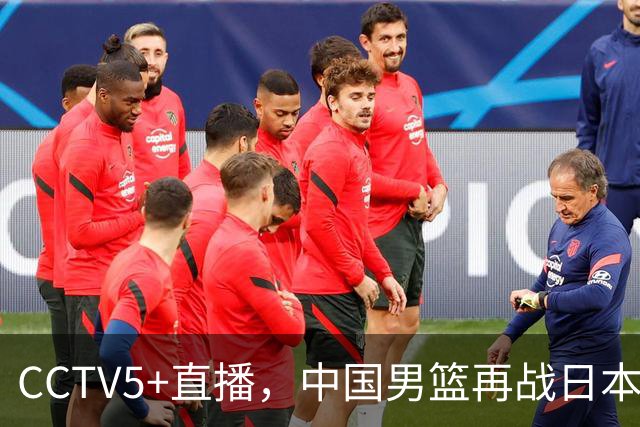 CCTV5+直播，中国男篮再战日本，12人名单基本确定，郭士强欲带队双杀对手